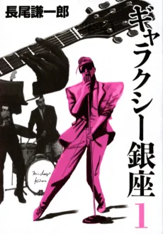 Galaxy Ginza cover