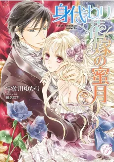 Migawari Hanayome no Mitsugetsu cover