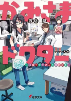Kamisama Doctor: Kaii Isana-san no Shourei Houkoku cover