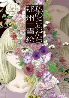 Watashi no Tomodachi cover