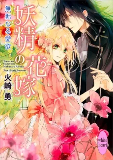 Yousei no Hanayome: Mukunaru Aiyoku cover