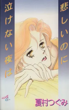 Kanashii noni Nakenai Yoru wa cover