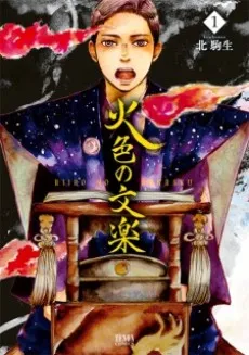 Hiiro no Bunraku cover