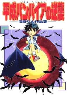 Heisei Vampire no Gyakushuu cover