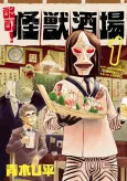 Meitei! Kaijuu Sakaba cover