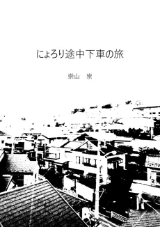 Nyorori Tochuugesha no Tabi cover