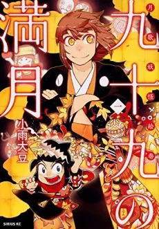 Tsukumo no Mangetsu cover