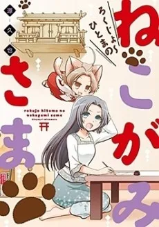 Rokujo Hitoma no Nekogami-sama cover