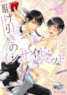Kakehiki no Inside Bet cover