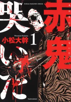 Akaoni Naita cover