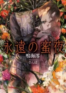 Eien no Mitsuya cover