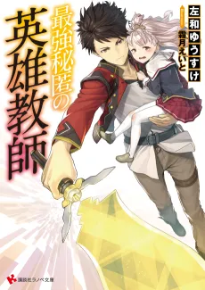 Saikyou Hitoku no Eiyuu Kyoushi cover