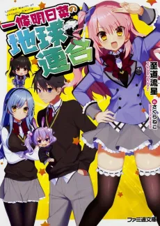 Ichijou Asuna no Chikyuu Rengou cover