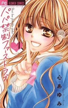 Papa Kinsei First Love cover