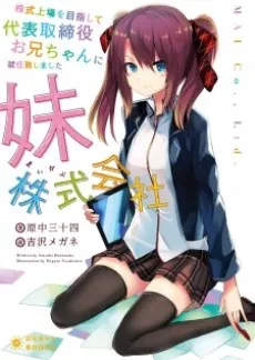 Kabushiki Joujou wo Mezashite Daihyou Torishimariyaku Oniichan ni Shuunin Itashimashita cover