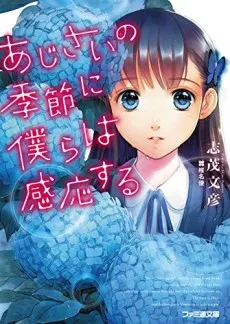 Ajisai no Kisetsu ni Bokura wa Kannou suru cover
