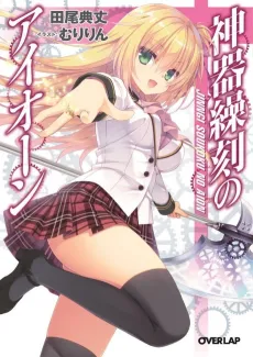 Jingi Soukoku no Aion cover