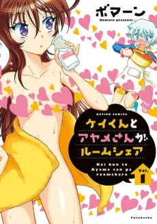 Kei-kun to Ayame-san ga Room Share cover