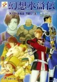 Gensou Suikoden Tanpenshuu cover