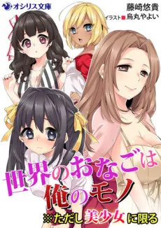 Sekai no Onago wa Ore no Mono: ※Tadashi Bishoujo ni Kagiru cover