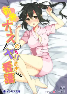 Shinmai Nurse no Yarisugi Kango cover