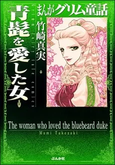 Manga Grimm Douwa: Aohige wo Aishita Onna cover