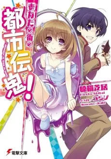 Anata no Machi no Toshi Denki! cover