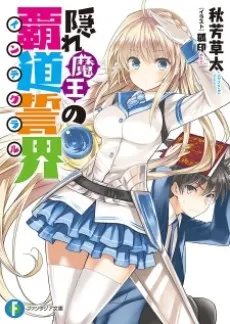 Kakure Maou no Integral cover