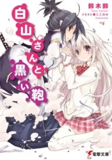 Shiroyama-san to Kuroi Kaban cover