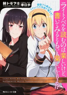 Geneki Pro Bishoujo Light Novel Sakka ga Oshieru! Light Novel wo Yomu no wa Tanoshii kedo, Kaitemiru to Motto Tanoshii kamo yo!? cover