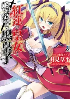 Guren no Oujo to Zettai Kioku no Kuro Ouji cover