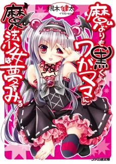 Ma Yori mo Kuroku Wagamama ni Mahou Shoujo wa Yume wo Miru cover