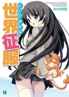 Futari de Hajimeru Sekai Seifuku cover