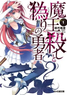 Maougoroshi to Itsuwari no Yuusha cover