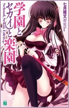 Gakuen to Sekai to Gakuen cover