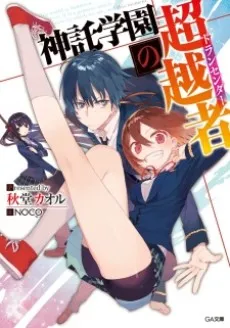 Shintaku Gakuen no Transcender cover