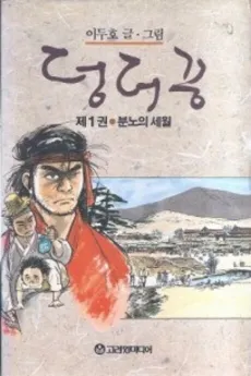 Deongdeokkung cover