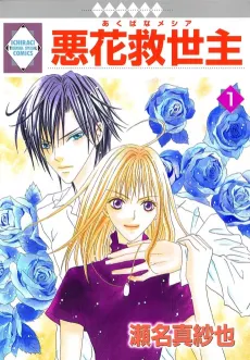 Akubana Kyuuseishu cover