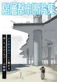 Kaisou Toshi Danpenshuu cover