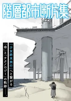 Kaisou Toshi Danpenshuu cover