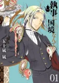 Shitsuji ni Kokkyou Nante cover