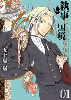 Shitsuji ni Kokkyou Nante cover