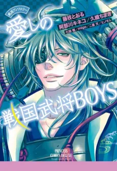 Sengoku Anthology: Itoshi no Sengoku Bushou Boys cover