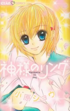 Kamisama no Ring cover