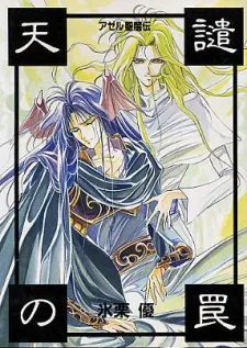 Azel Seimaden: Tenken no Wana cover