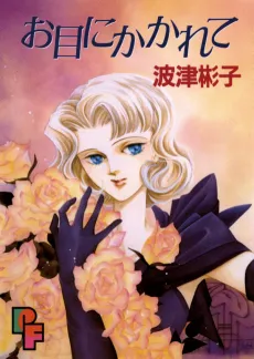 Ome ni Kakarete cover
