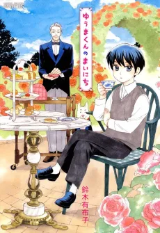 Yuuma-kun no Mainichi cover