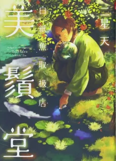 Hakushi Uo Toriatsukaiten Bizendou cover