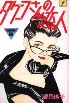 Takeko-san no Koibito cover