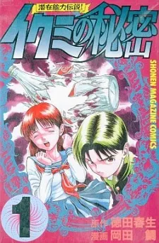 Ikumi No Himitsu cover
